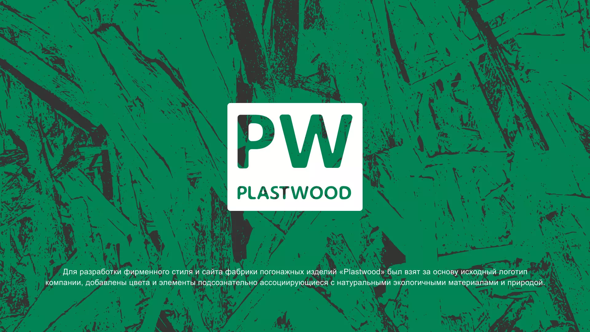Разработка айдентики и сайта компании «Plastwood» в Сланцах