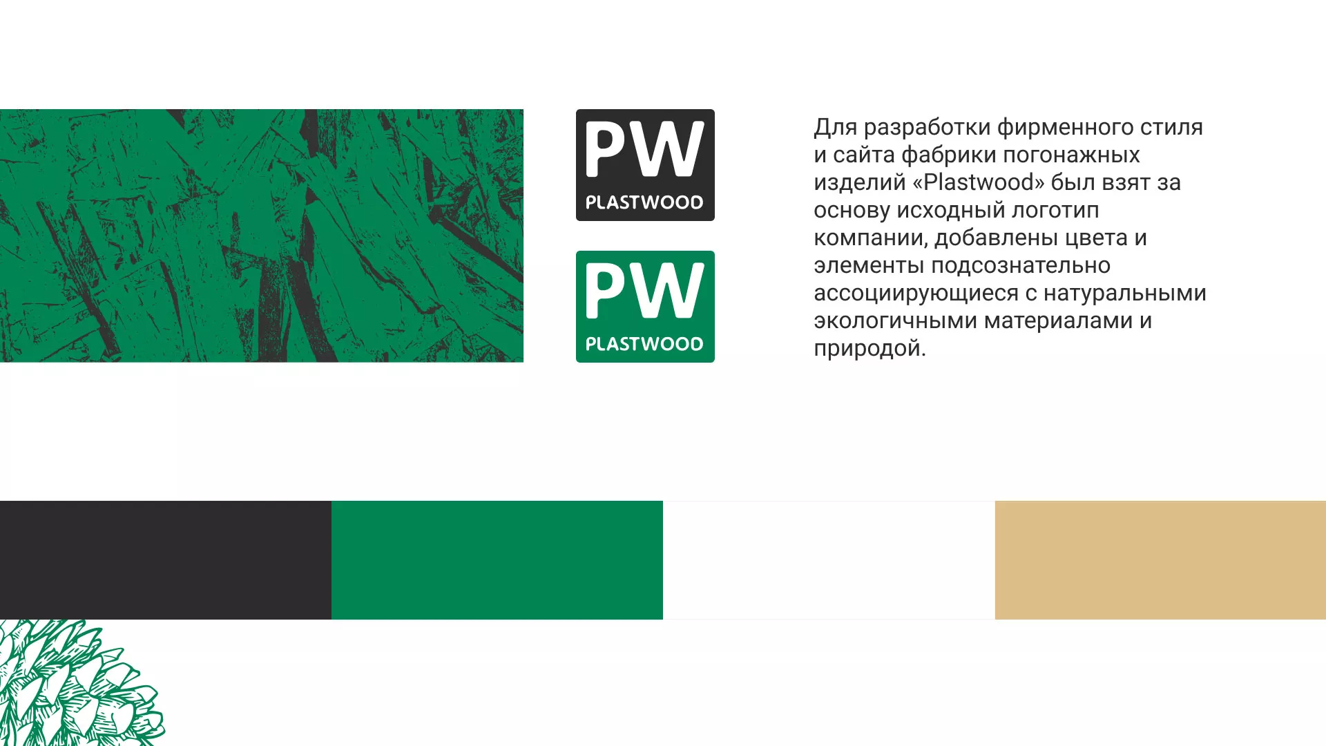 Разработка айдентики и сайта компании «Plastwood» в Сланцах