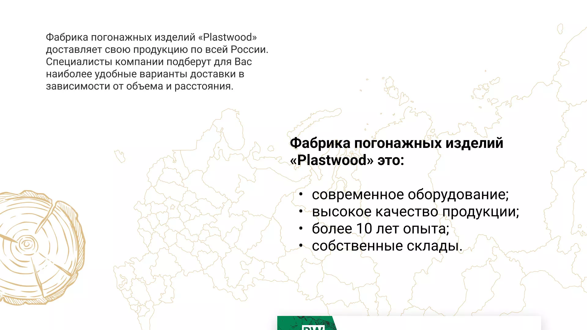 Разработка айдентики и сайта компании «Plastwood» в Сланцах