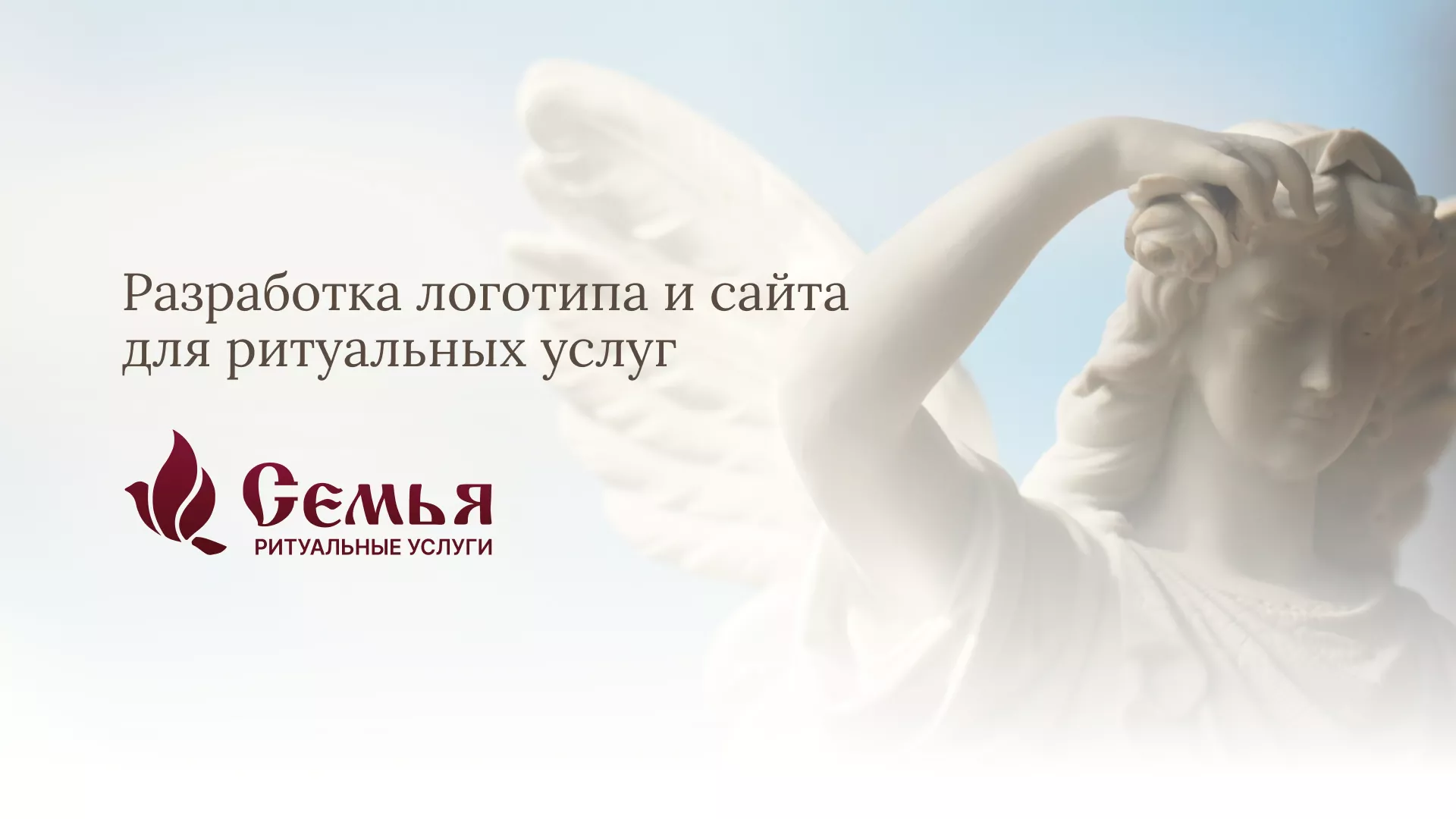 Разработка логотипа и сайта в Сланцах ритуальных услуг «Семья»
