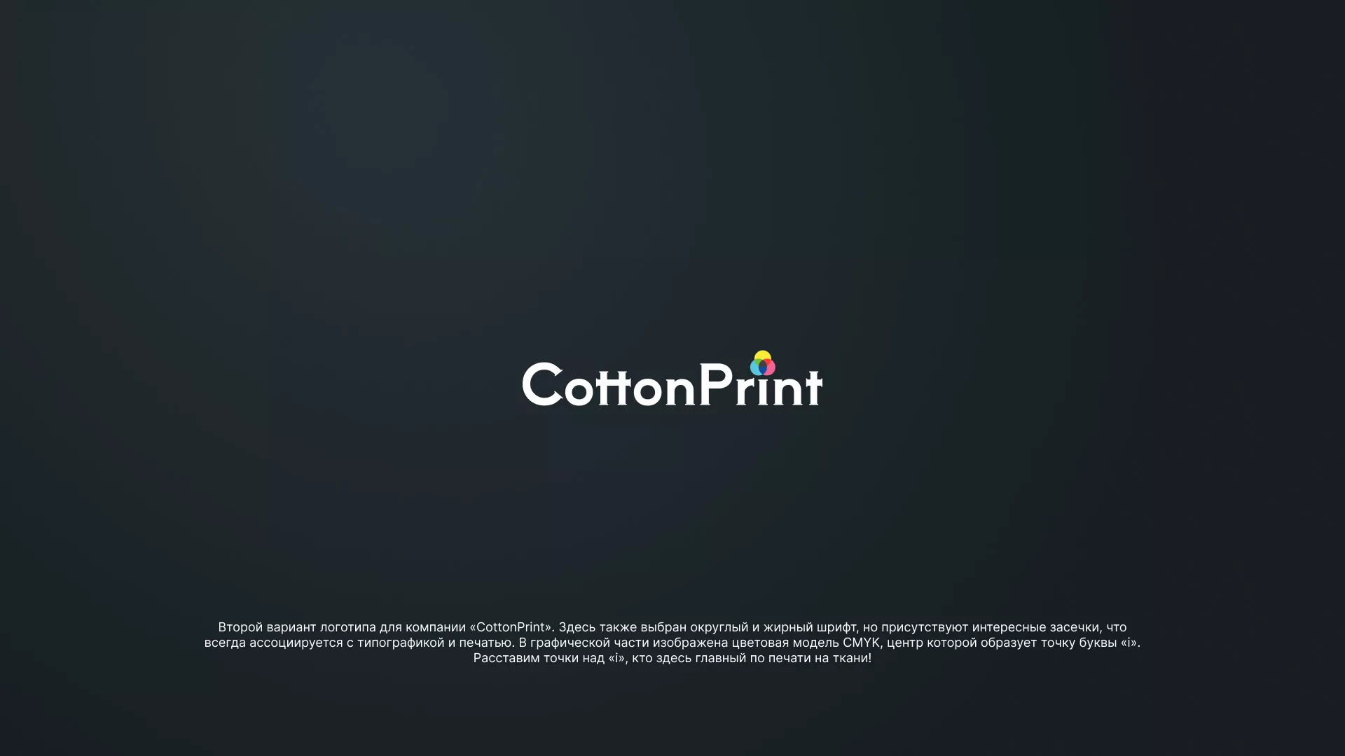 Создание логотипа компании «CottonPrint» в Сланцах