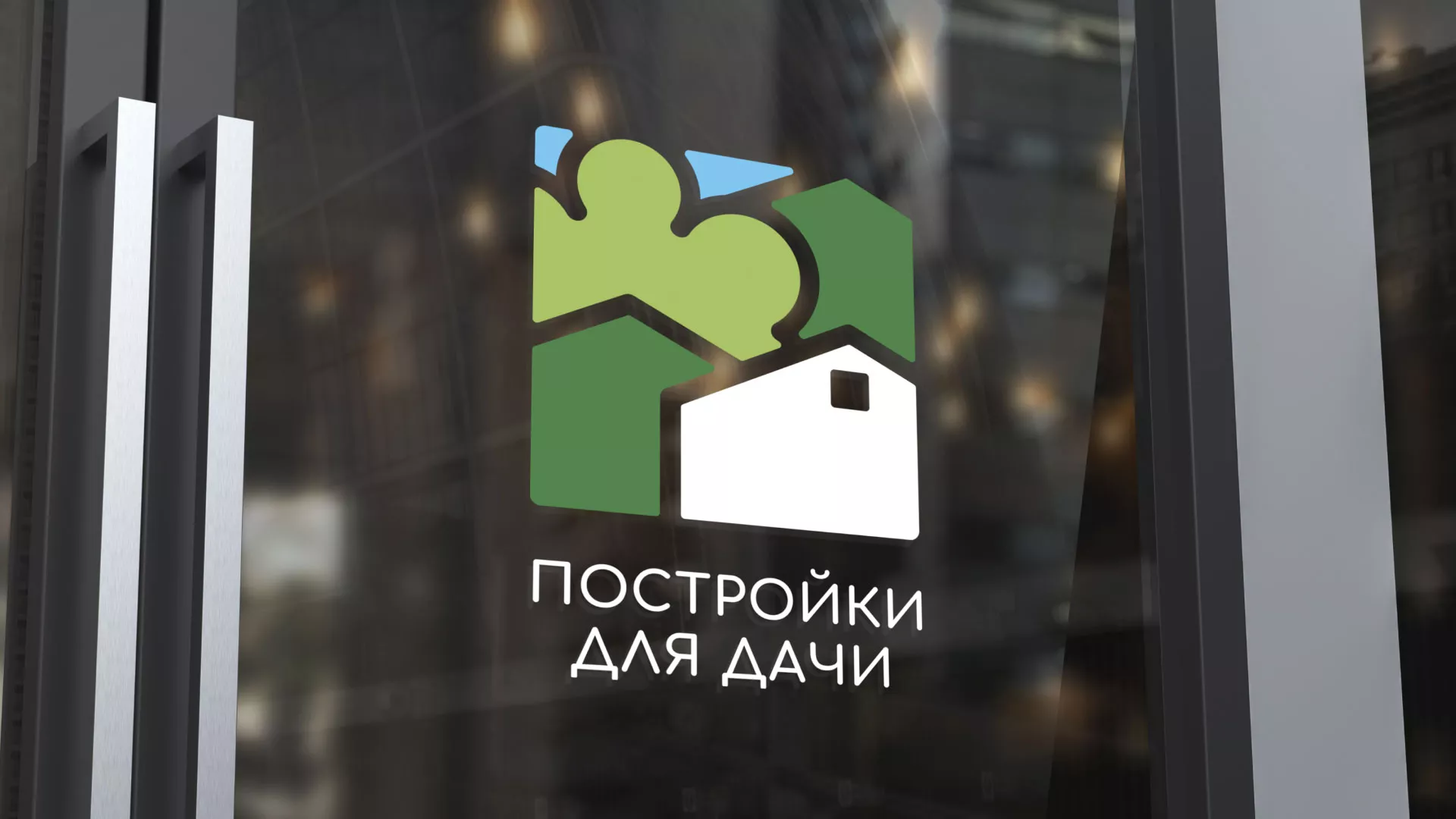 Разработка логотипа в Сланцах для компании «Постройки для дачи»