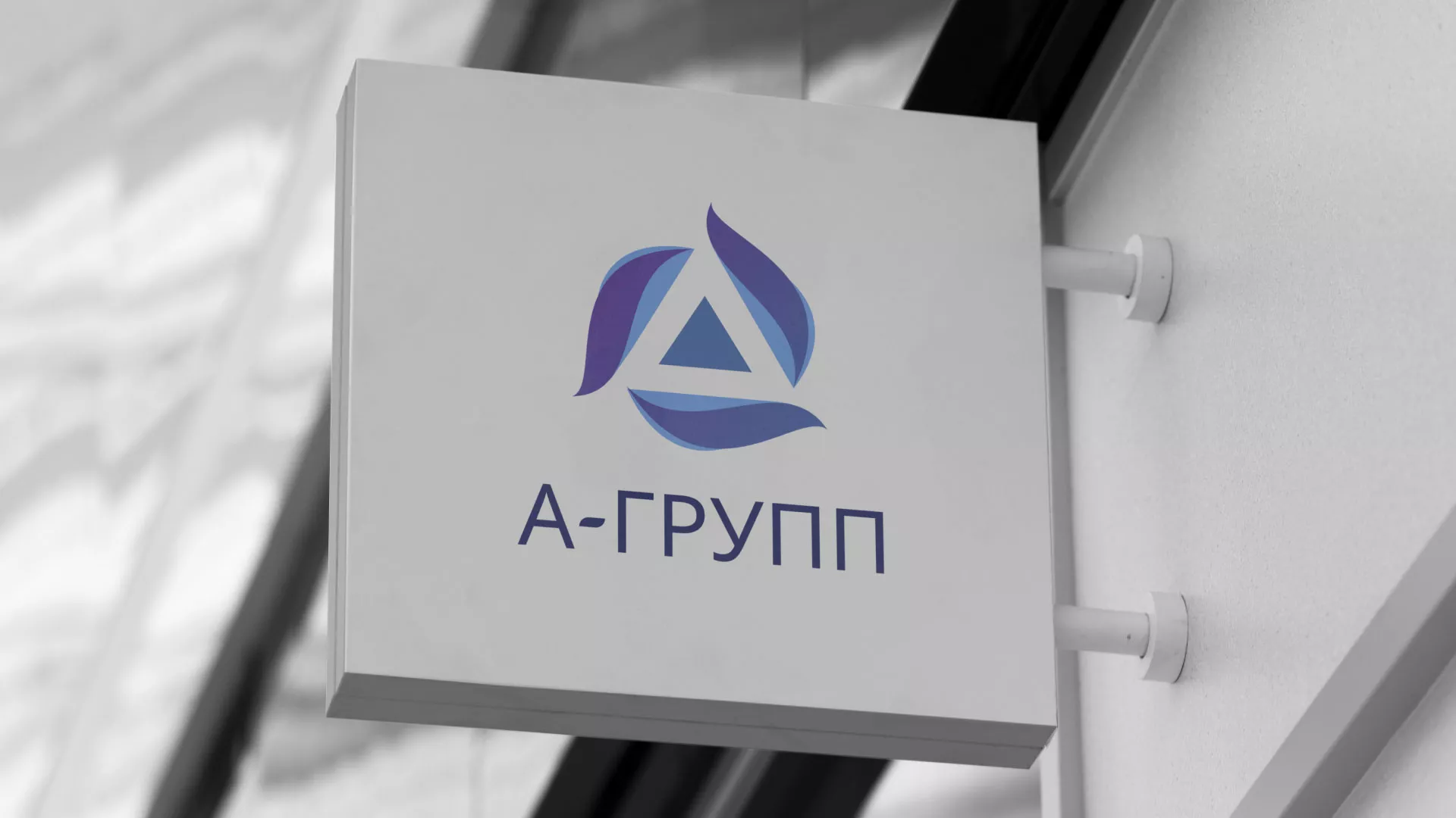 Создание логотипа компании «А-ГРУПП» в Сланцах