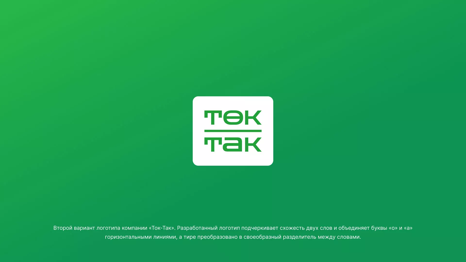 Создание логотипа компании «Ток-Так» в Сланцах