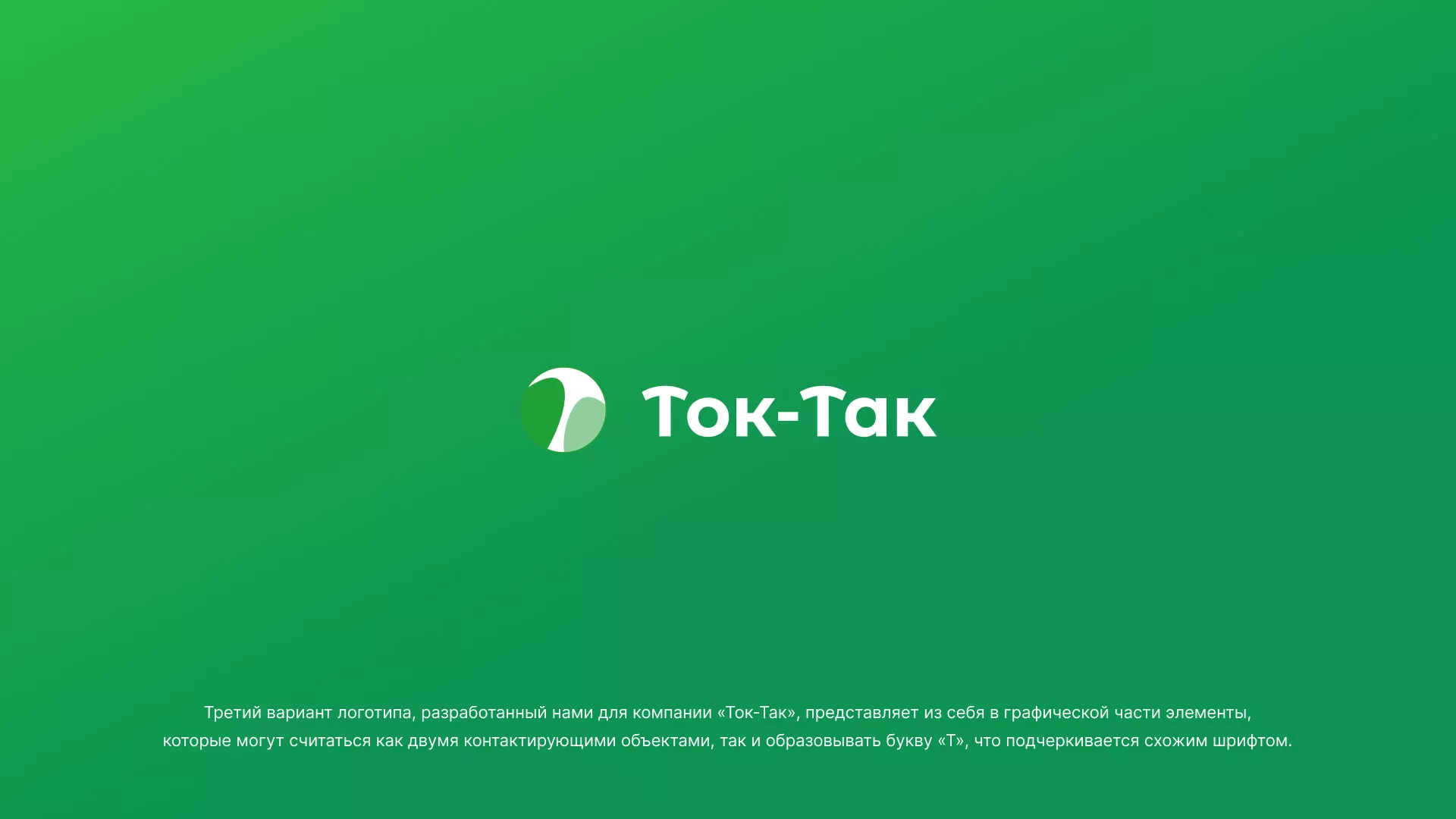 Разработка логотипа аутсорсинговой компании «Ток-Так» в Сланцах