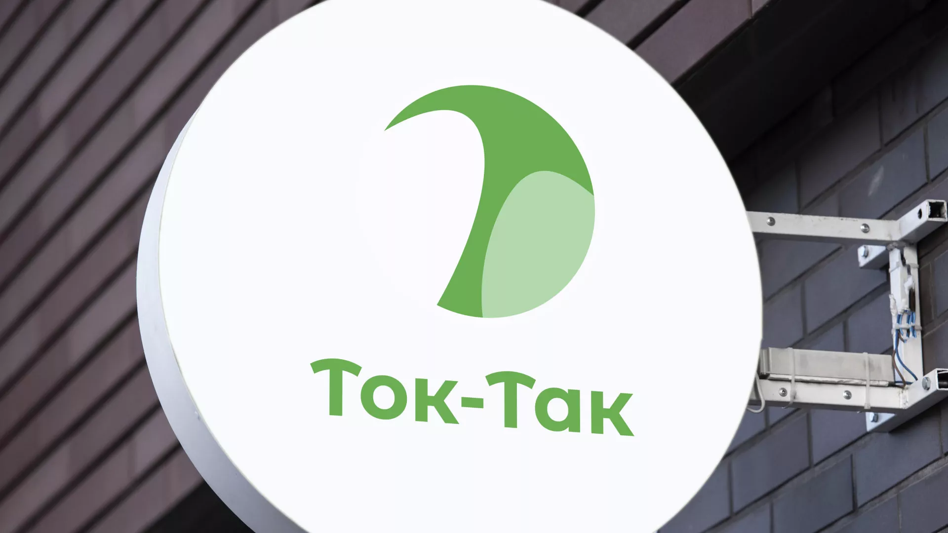 Разработка логотипа аутсорсинговой компании «Ток-Так» в Сланцах
