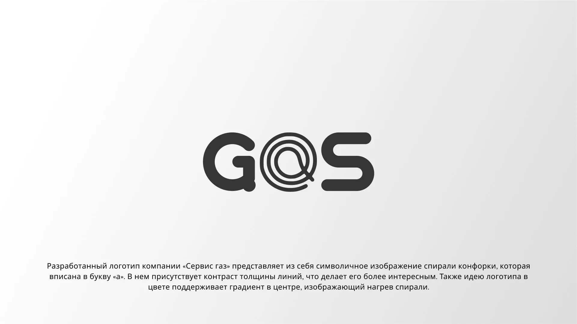 Создание логотипа компании «Сервис газ» в Сланцах