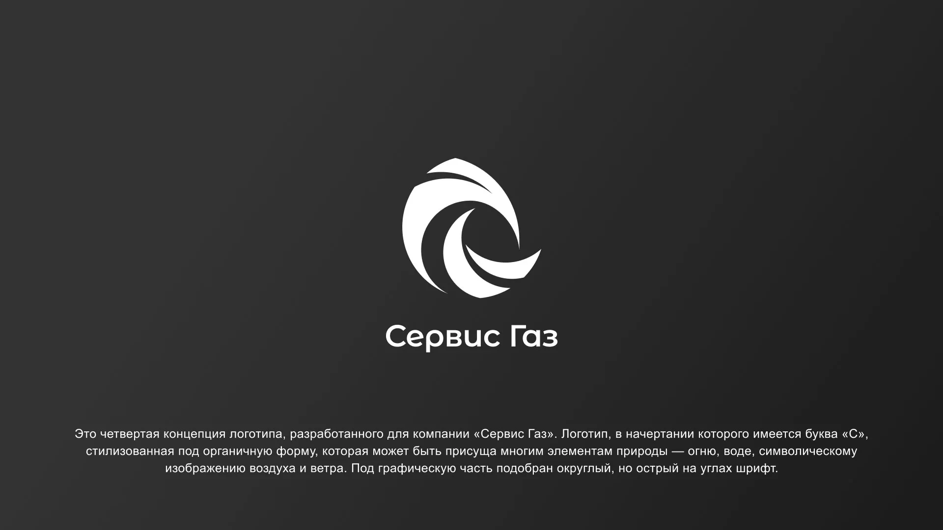 Создание логотипа газовой компании «Сервис Газ» в Сланцах