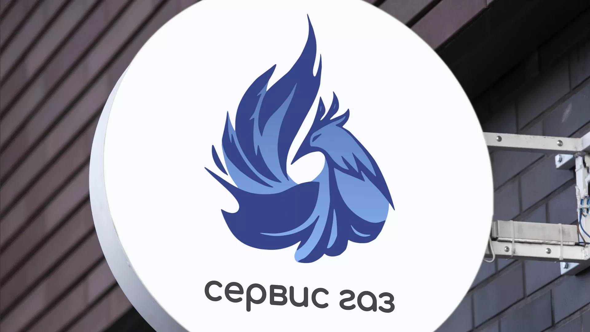 Создание логотипа «Сервис газ» в Сланцах