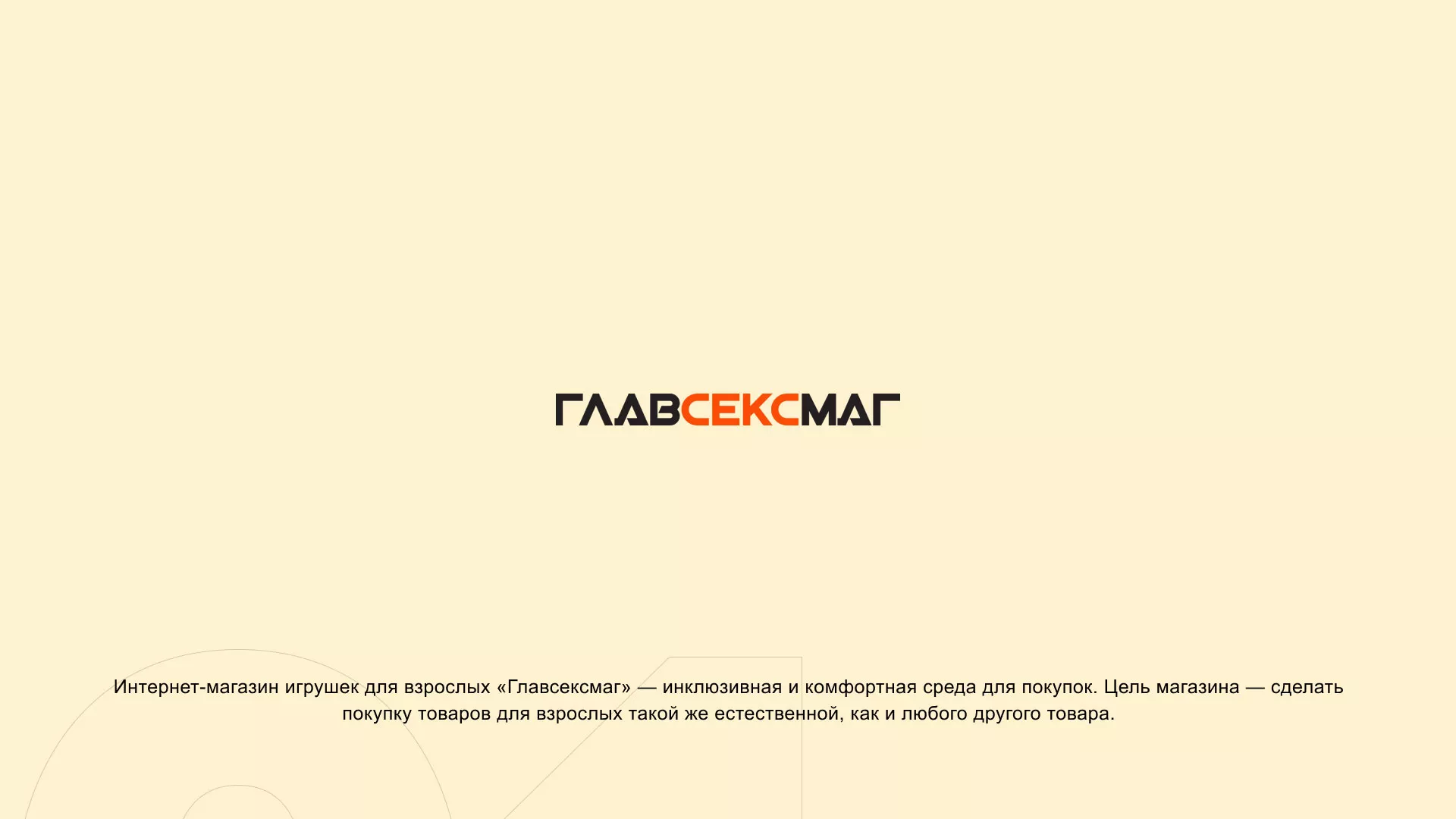 Создание интернет-магазина «Главсексмаг» в Сланцах