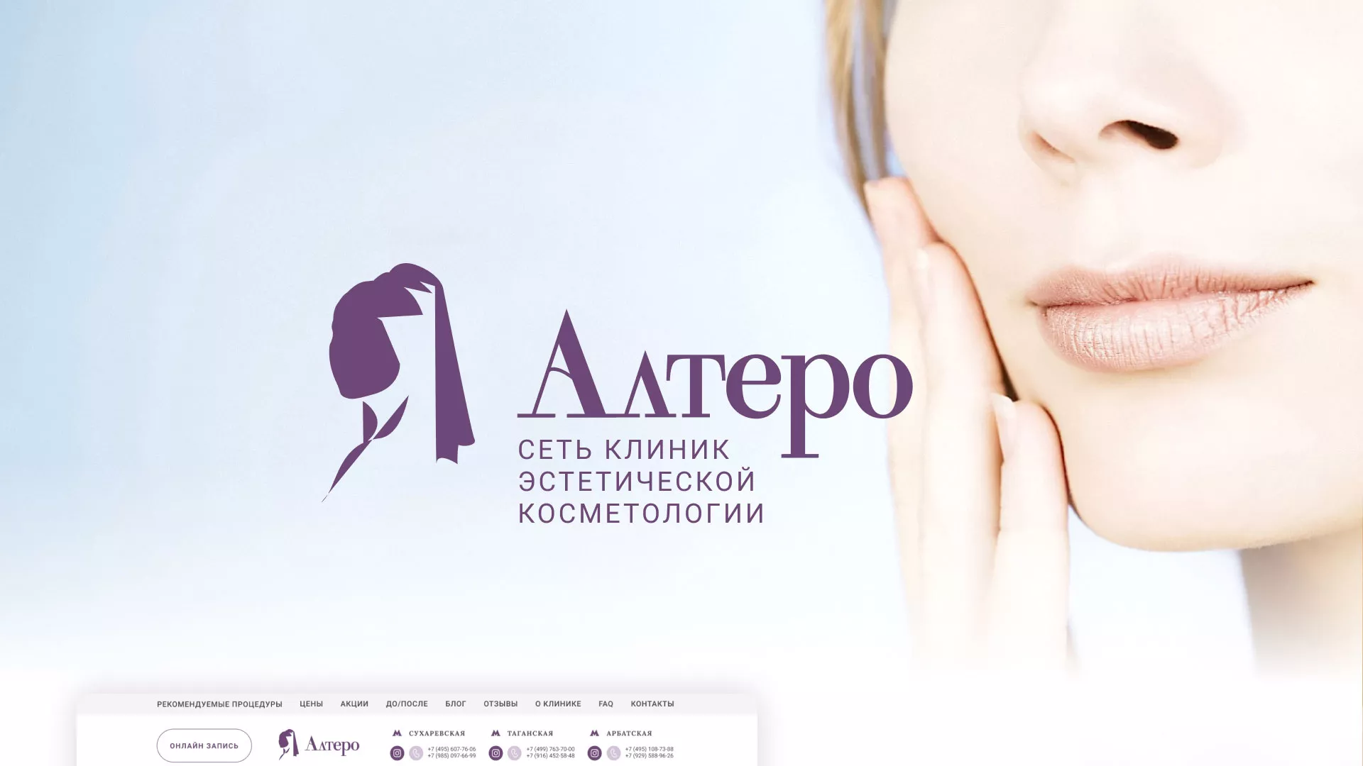 Создание сайта сети клиник эстетической косметологии «Алтеро» в Сланцах