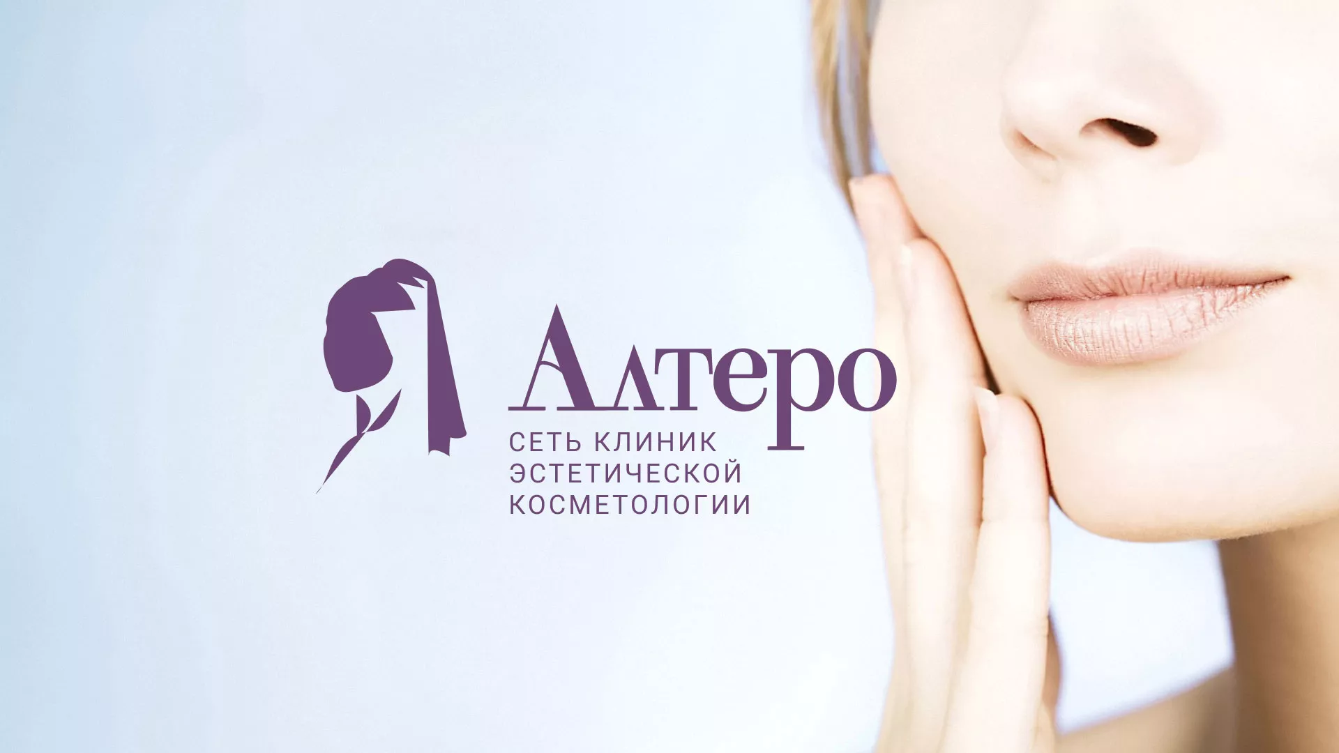 Создание сайта сети клиник эстетической косметологии «Алтеро» в Сланцах