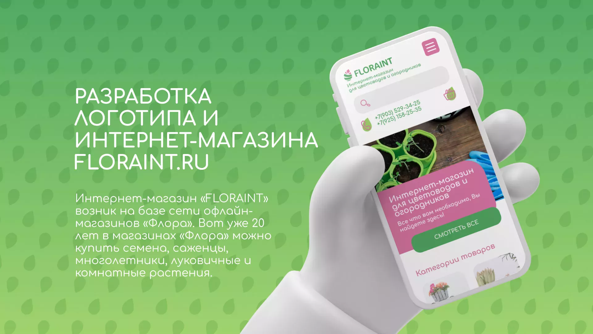 Создание логотипа и интернет-магазина «FLORAINT» в Сланцах