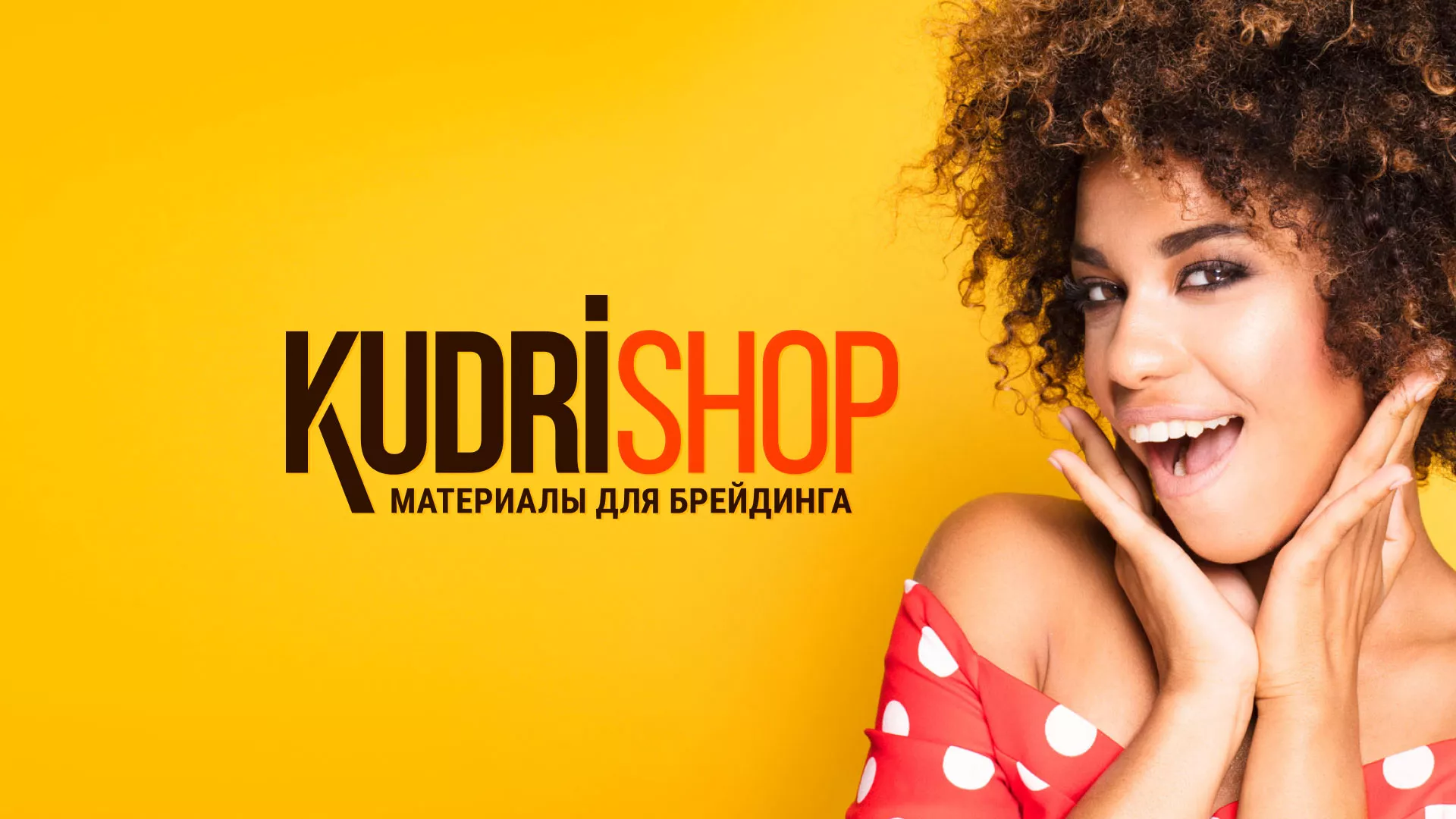 Создание интернет-магазина «КудриШоп» в Сланцах