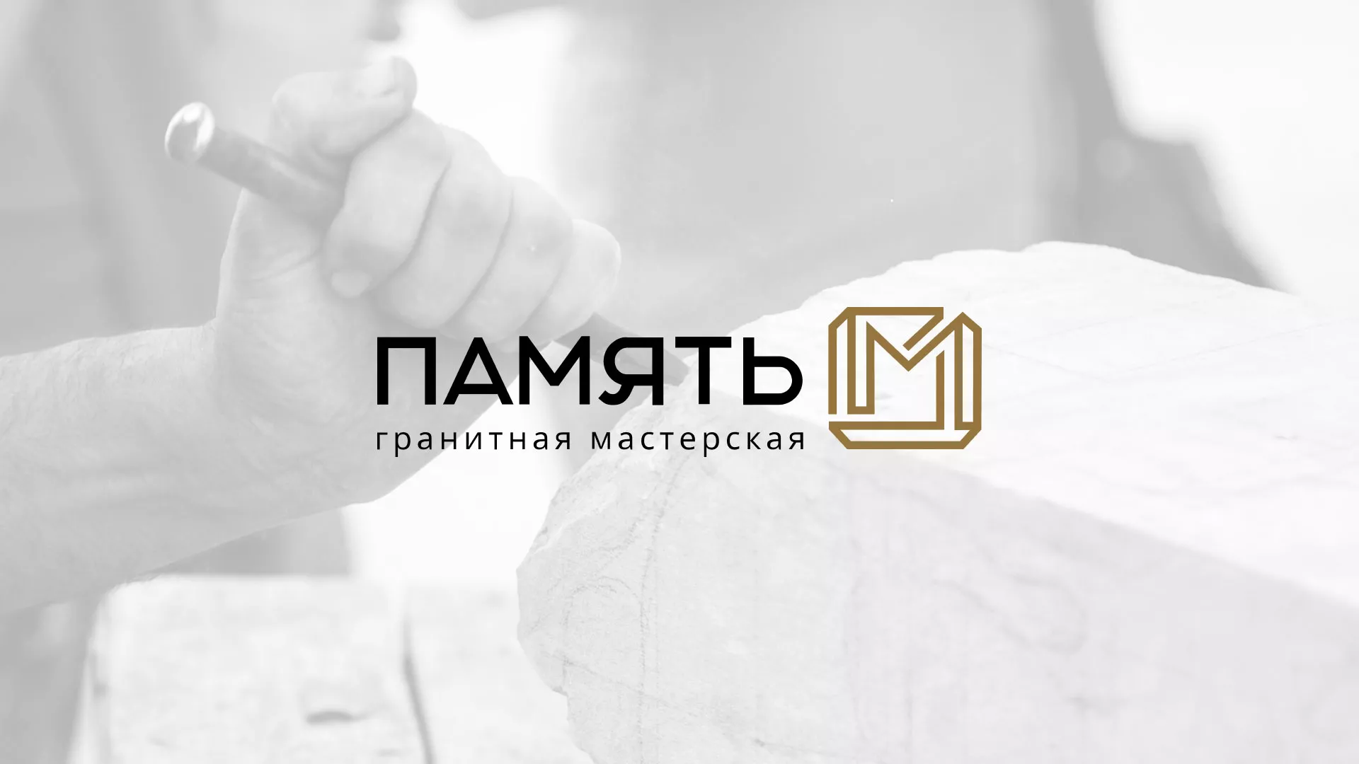 Разработка логотипа и сайта компании «Память-М» в Сланцах