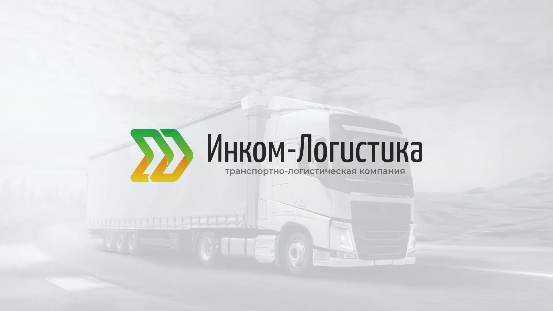 Разработка логотипа и сайта компании «Инком-Логистика» в Сланцах