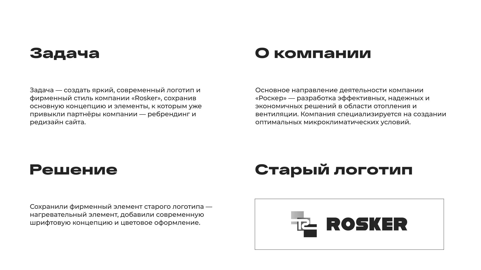 Ребрендинг компании «Rosker» и редизайн сайта в Сланцах