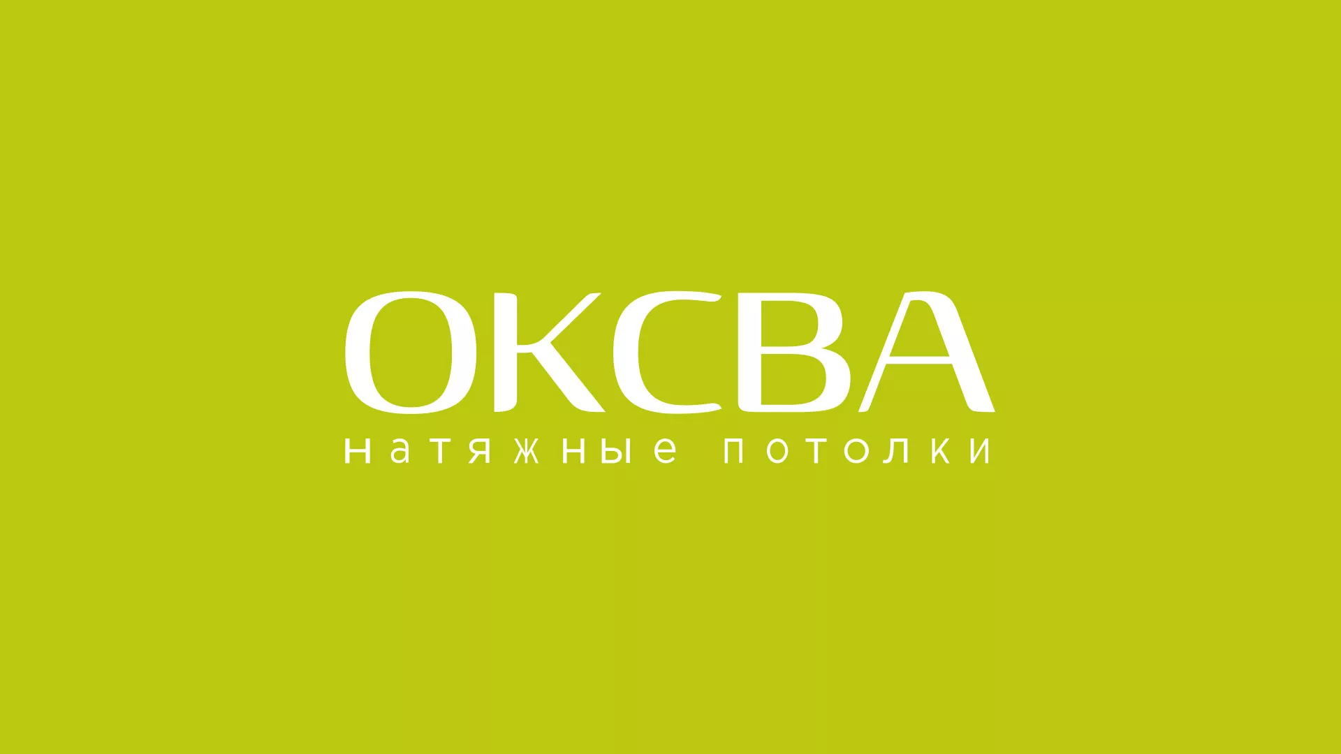 Создание сайта по продаже натяжных потолков для компании «ОКСВА» в Сланцах