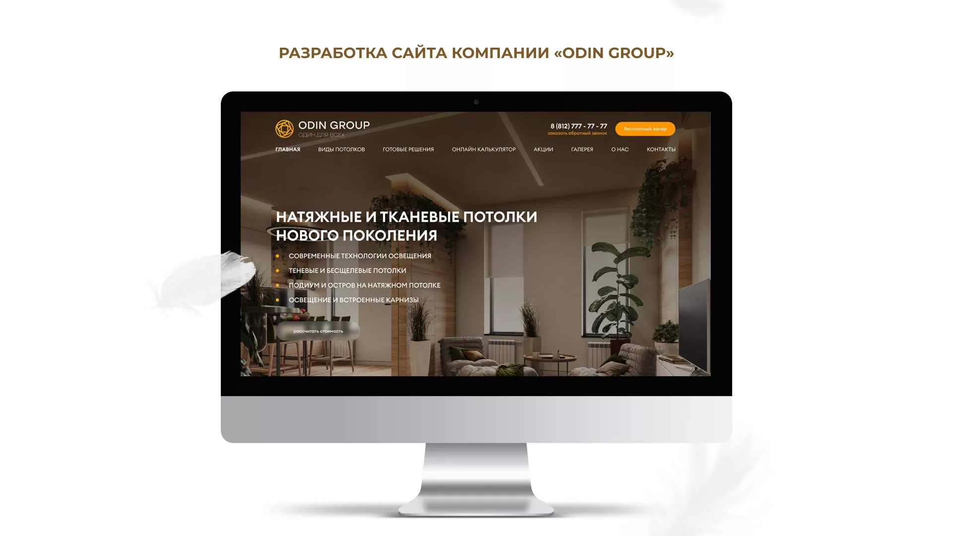 Разработка сайта в Сланцах для компании «ODIN GROUP» по установке натяжных потолков