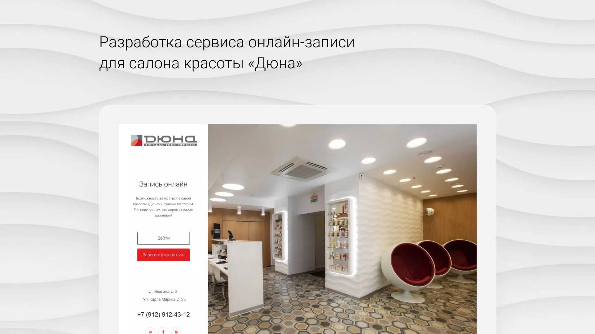 Разработка сервиса онлайн-записи для сети салонов красоты «ДЮНА» в Сланцах