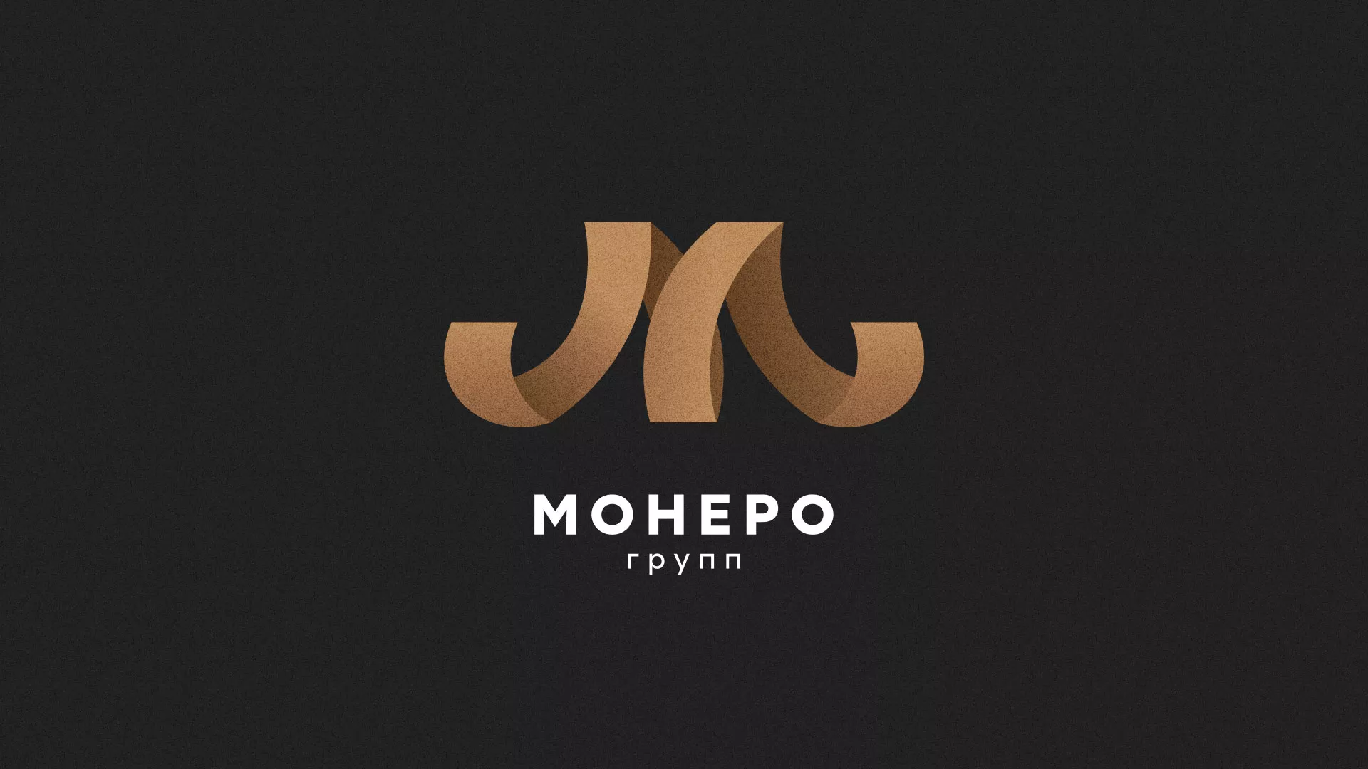 Разработка логотипа для компании «Монеро групп» в Сланцах