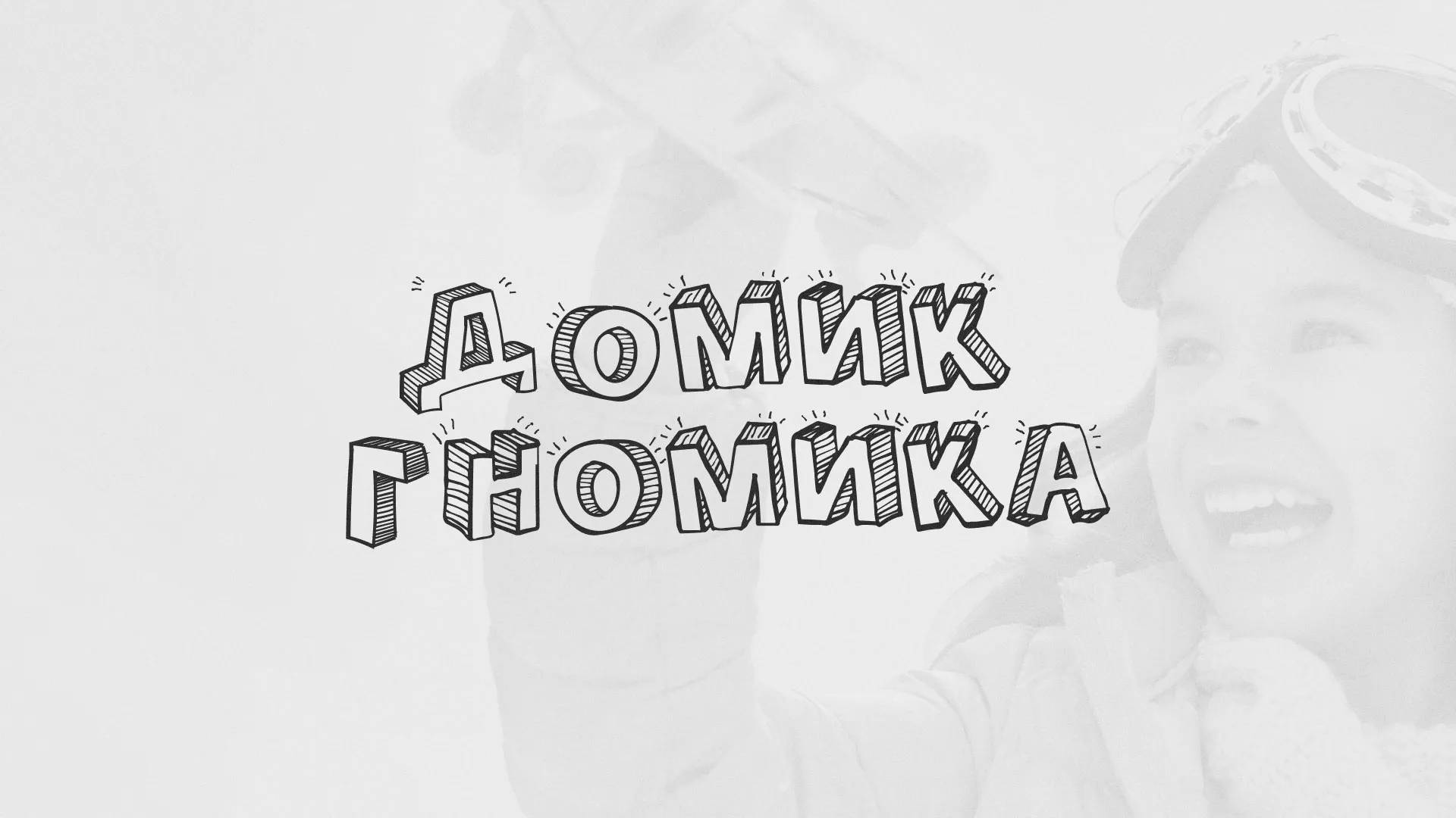 Разработка сайта детского активити-клуба «Домик гномика» в Сланцах