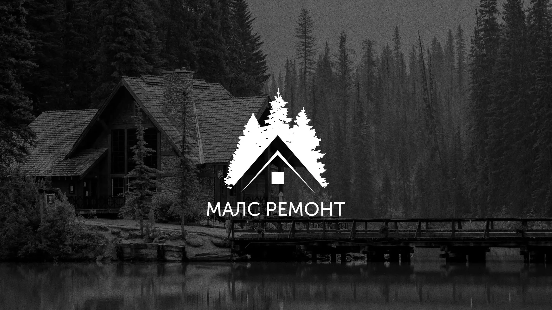 Разработка логотипа для компании «МАЛС РЕМОНТ» в Сланцах