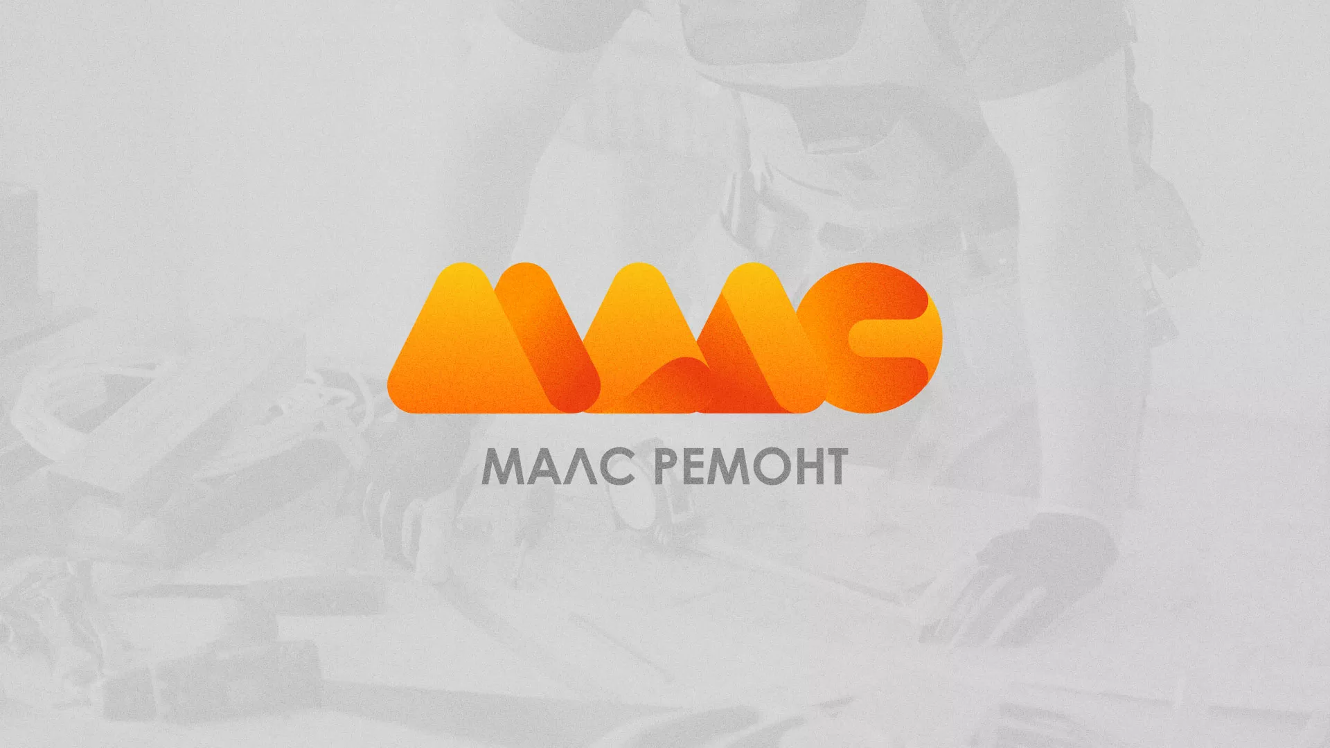Создание логотипа для компании «МАЛС РЕМОНТ» в Сланцах