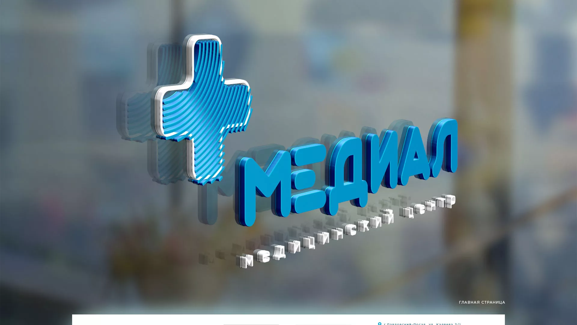 Создание сайта для медицинского центра «Медиал» в Сланцах