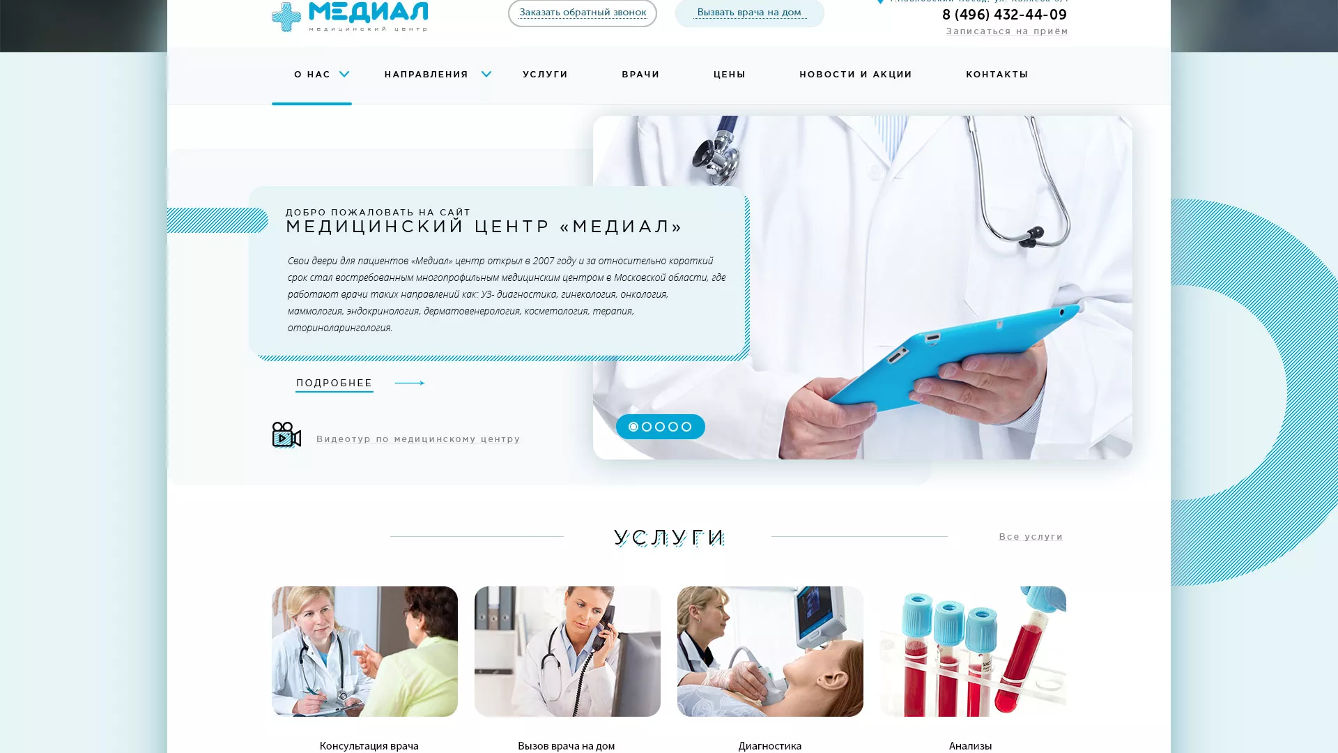 Создание сайта для медицинского центра «Медиал» в Сланцах