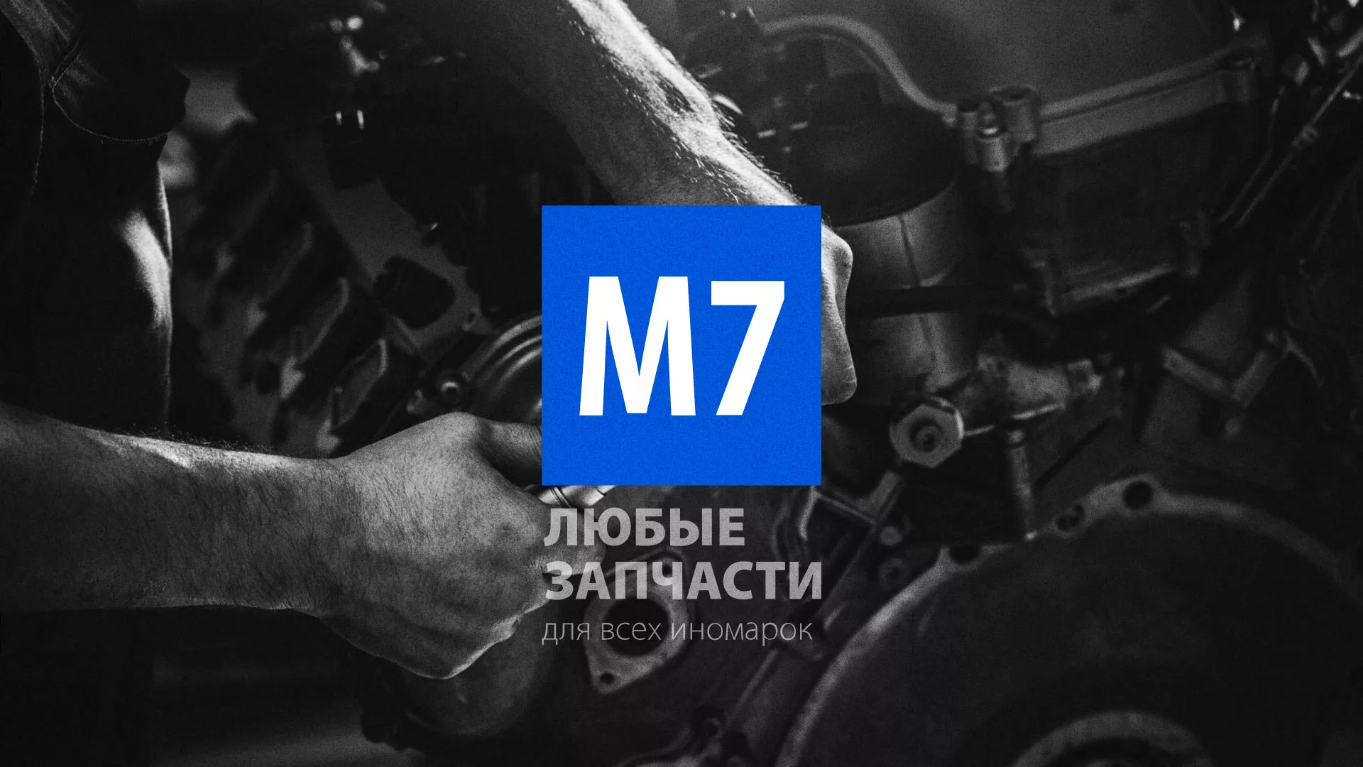 Разработка сайта магазина автозапчастей «М7» в Сланцах