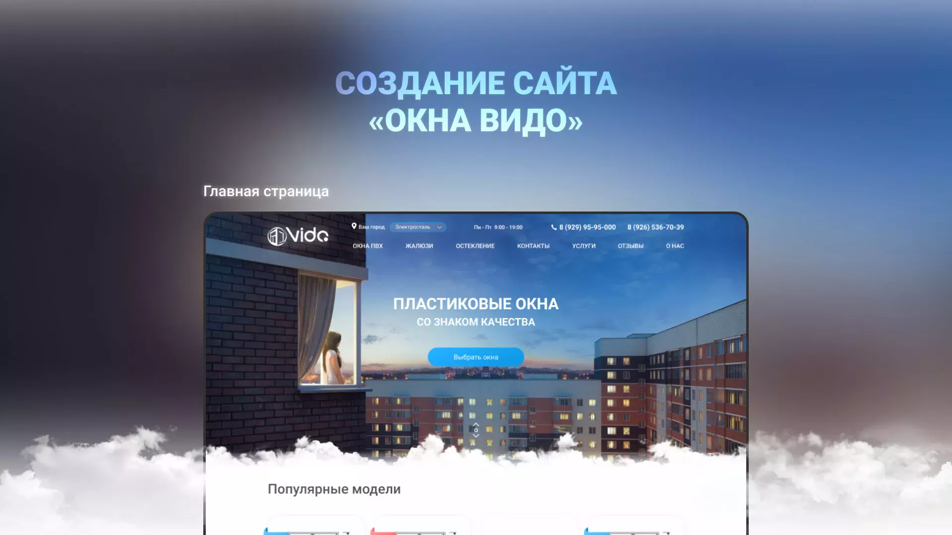 Создание сайта компании «Окна ВИДО» в Сланцах