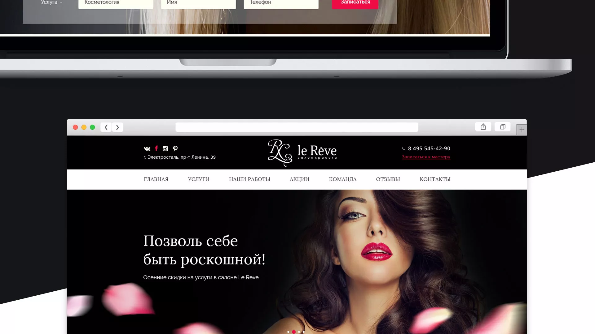 Создание сайта для салона красоты «Le Reve» в Сланцах