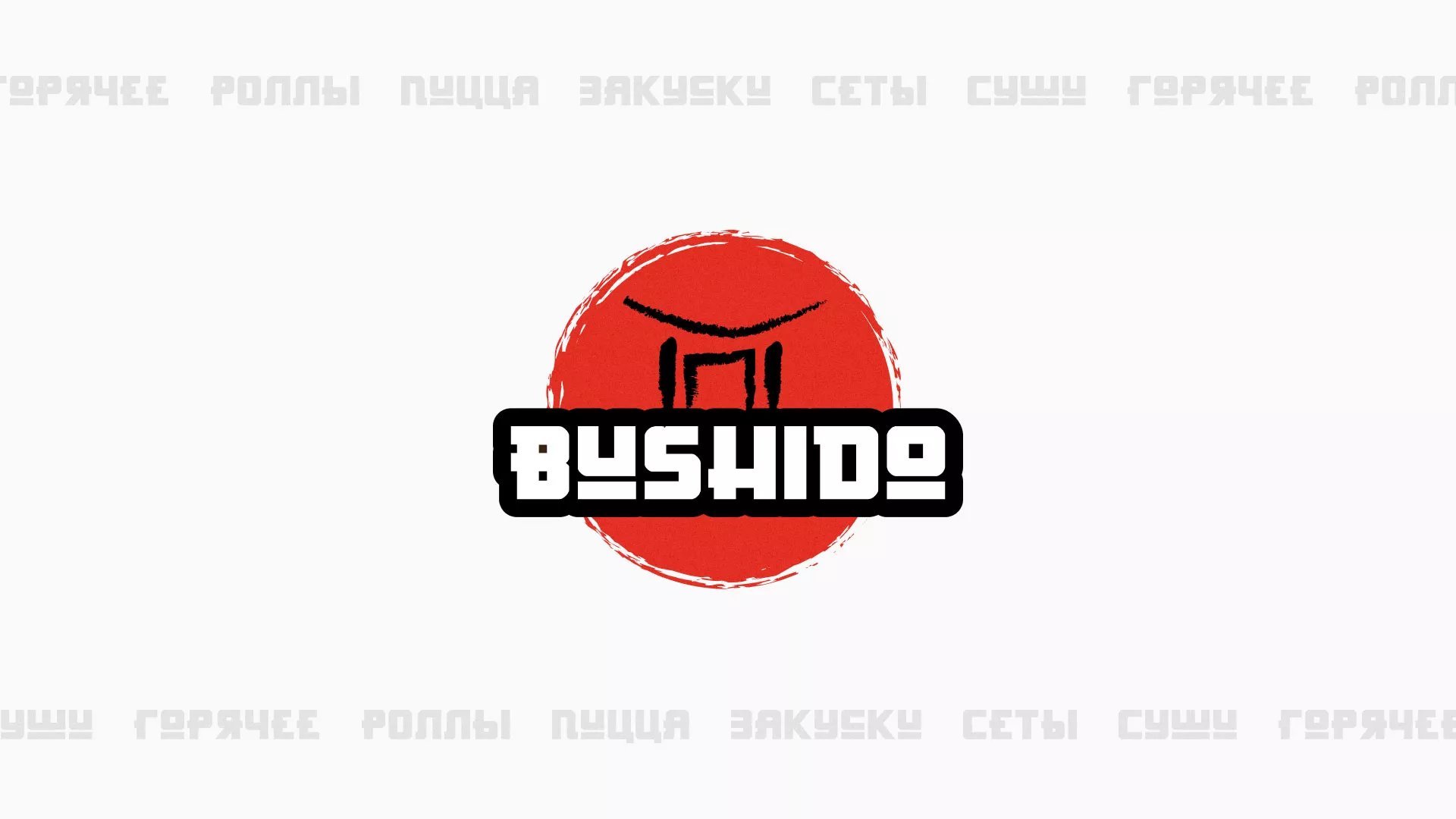 Разработка сайта для пиццерии «BUSHIDO» в Сланцах