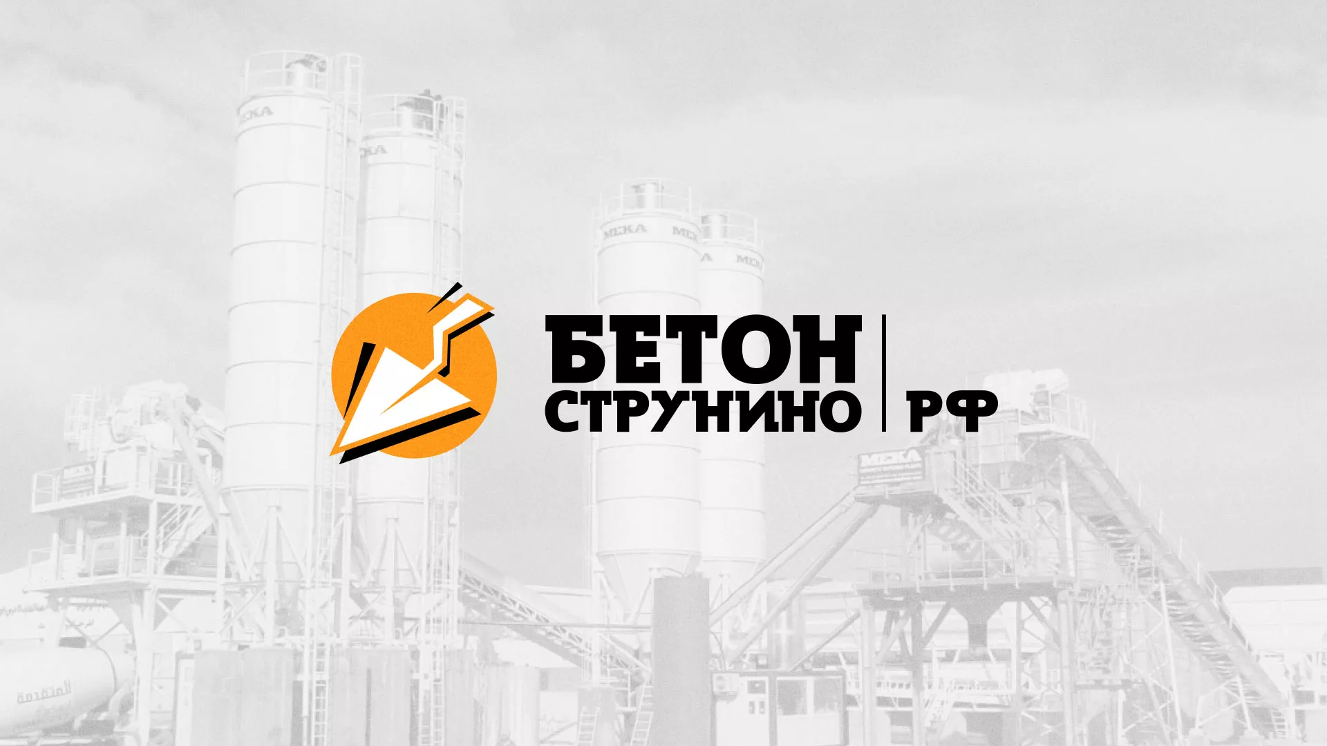Разработка логотипа для бетонного завода в Сланцах