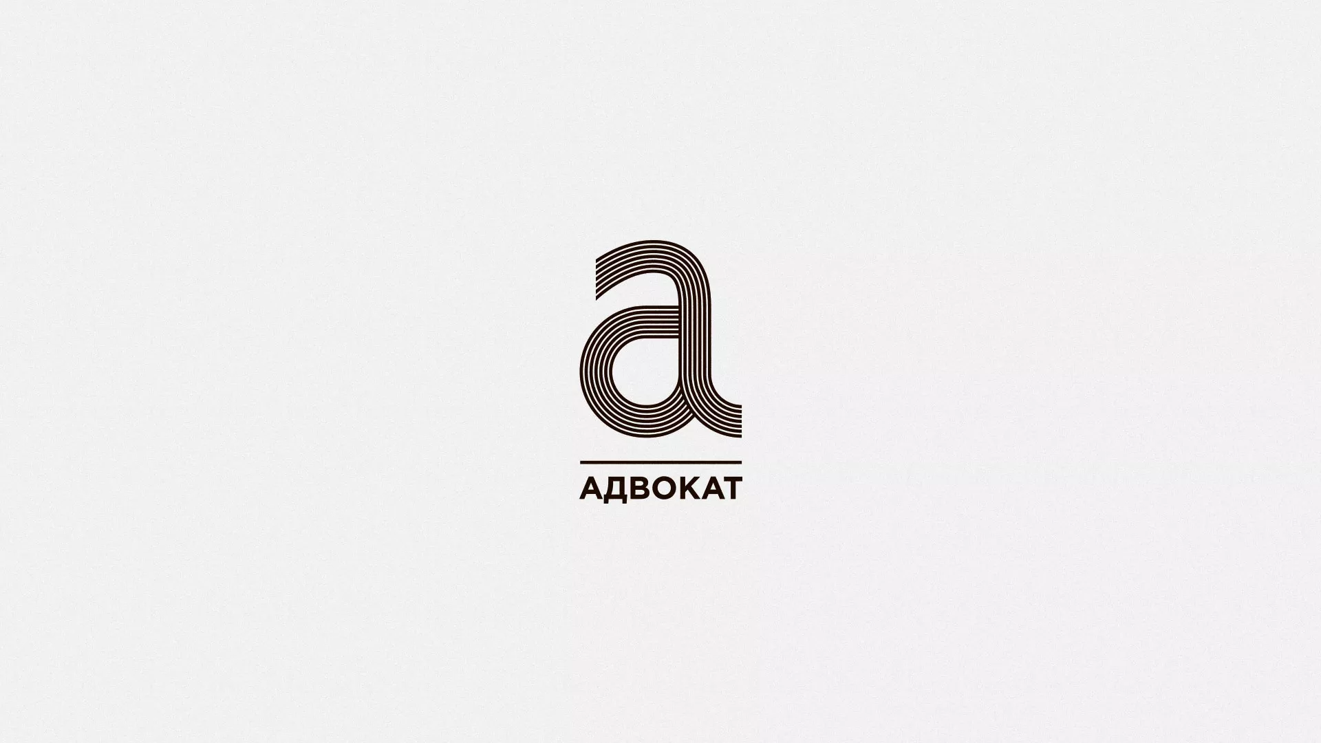 Разработка логотипа для коллегии адвокатов в Сланцах