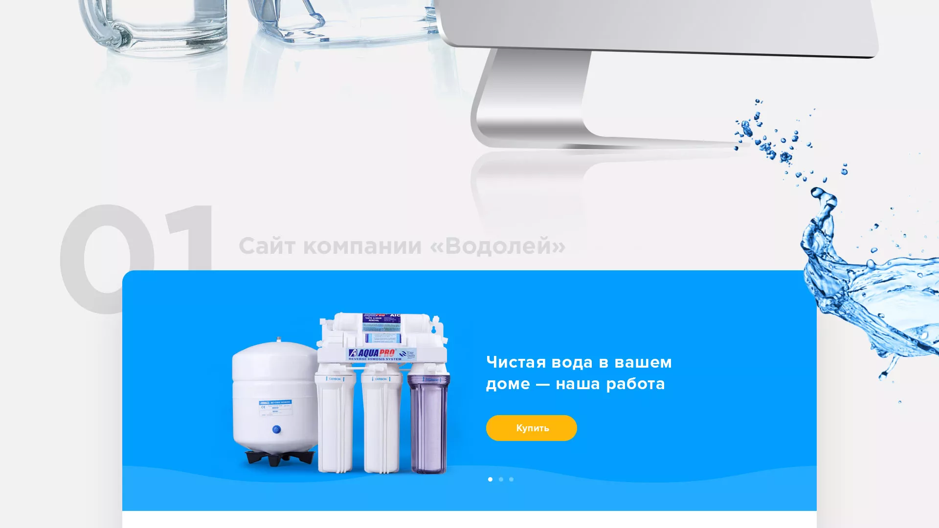 Создание интернет-магазина «Водолей» по продаже фильтров очистных сооружений в Сланцах