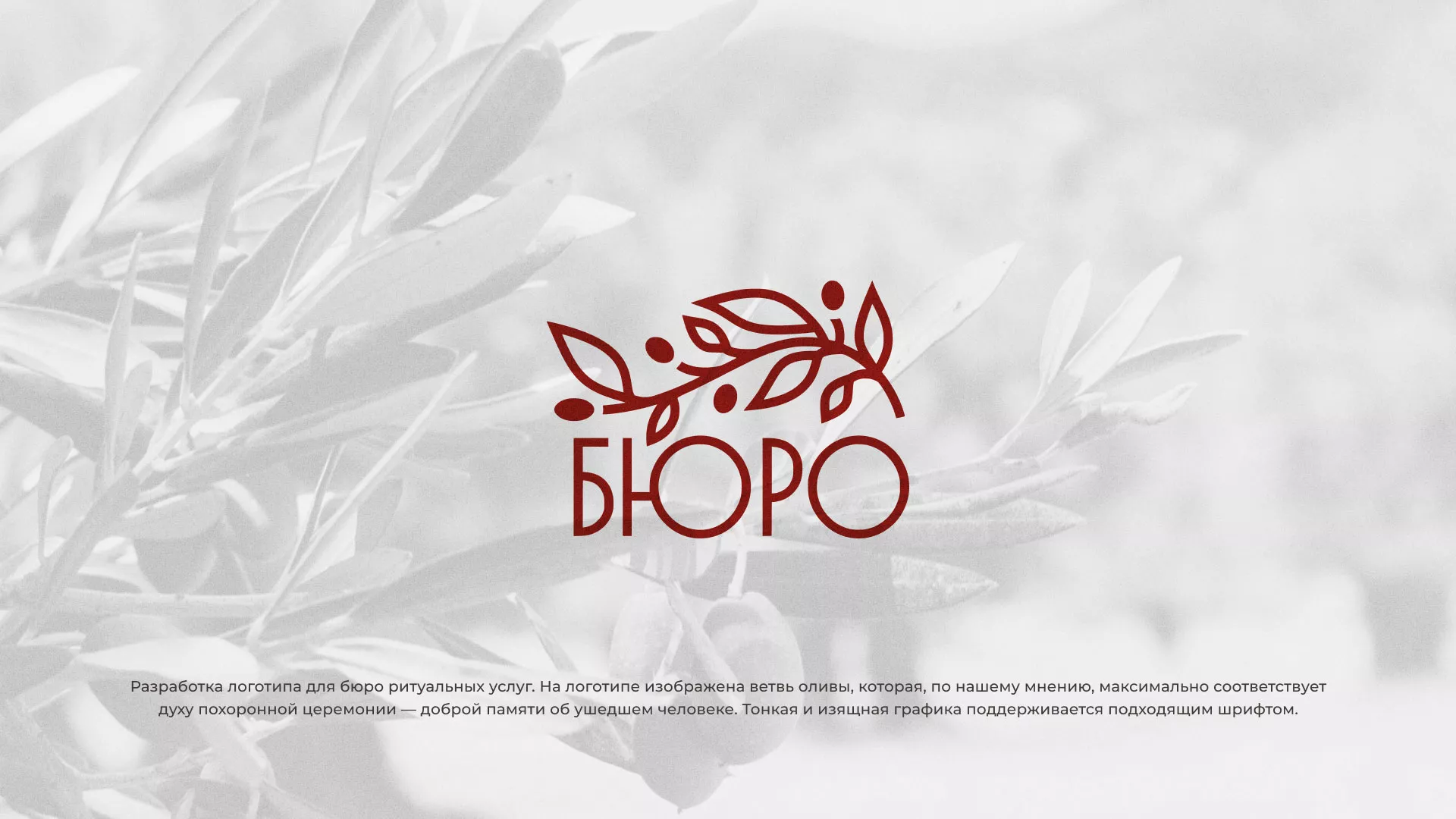 Разработка логотипа для бюро ритуальных услуг в Сланцах