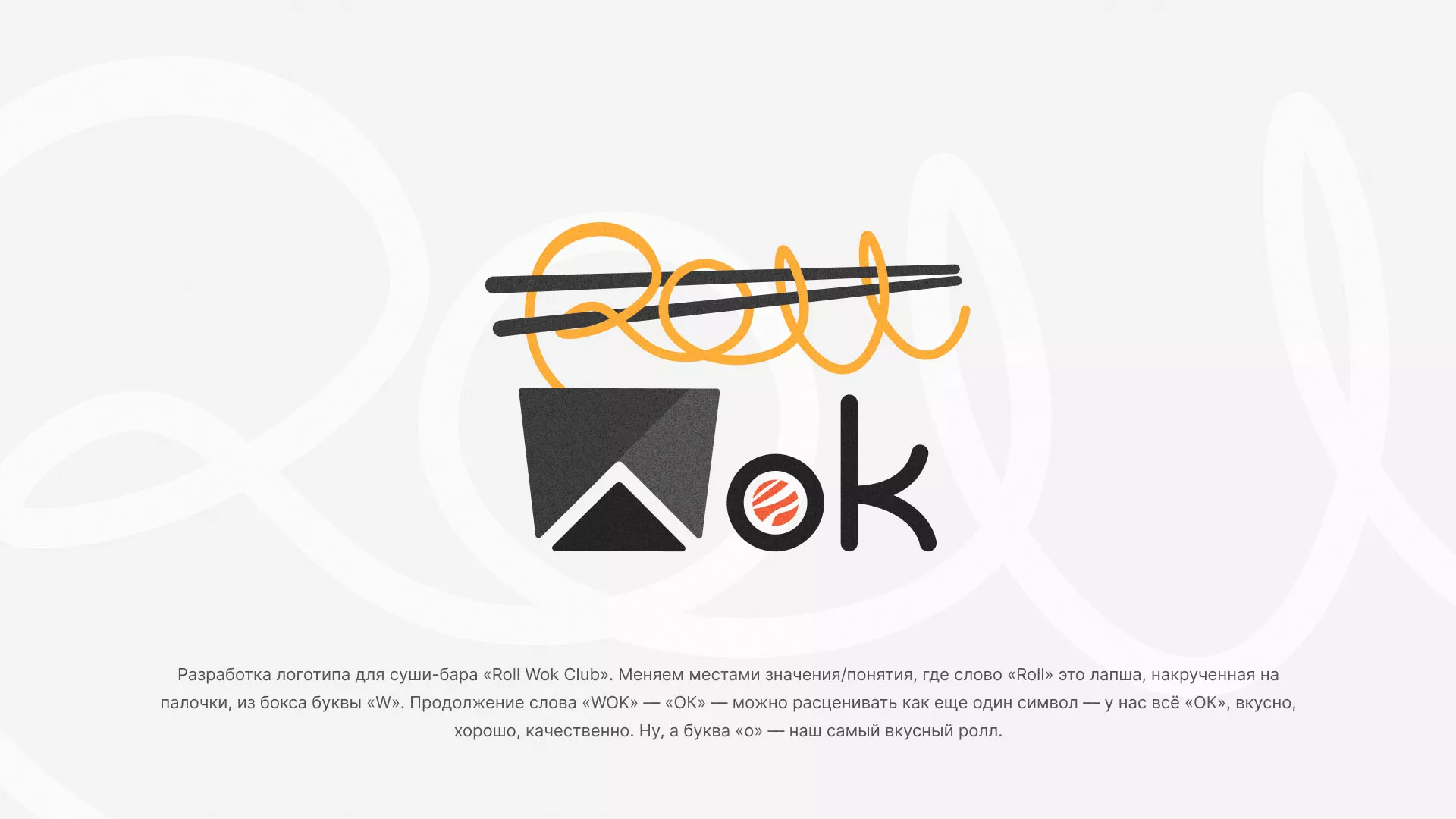 Разработка логотипа суши-бара «Roll Wok Club» в Сланцах