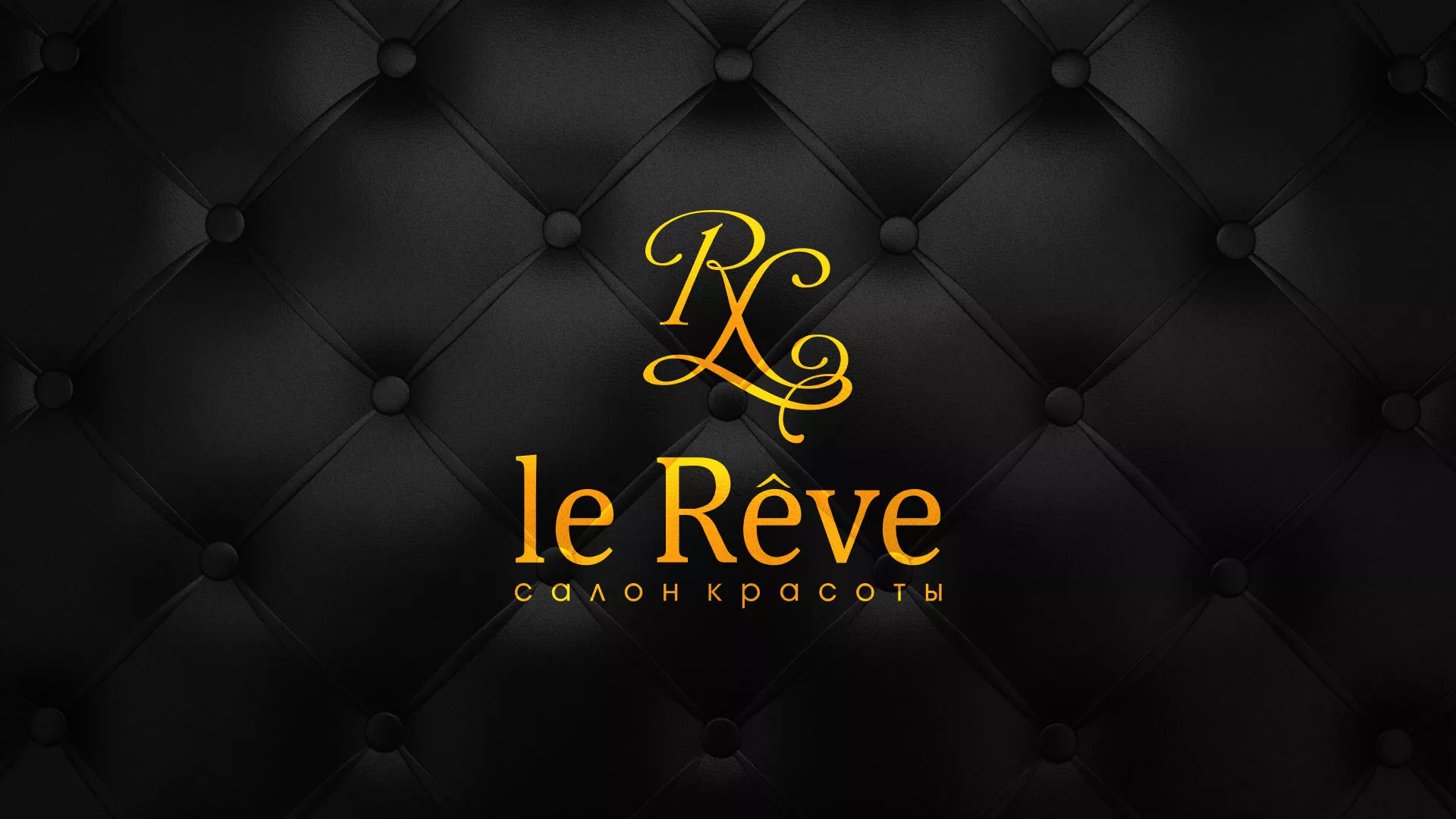 Разработка листовок для салона красоты «Le Reve» в Сланцах