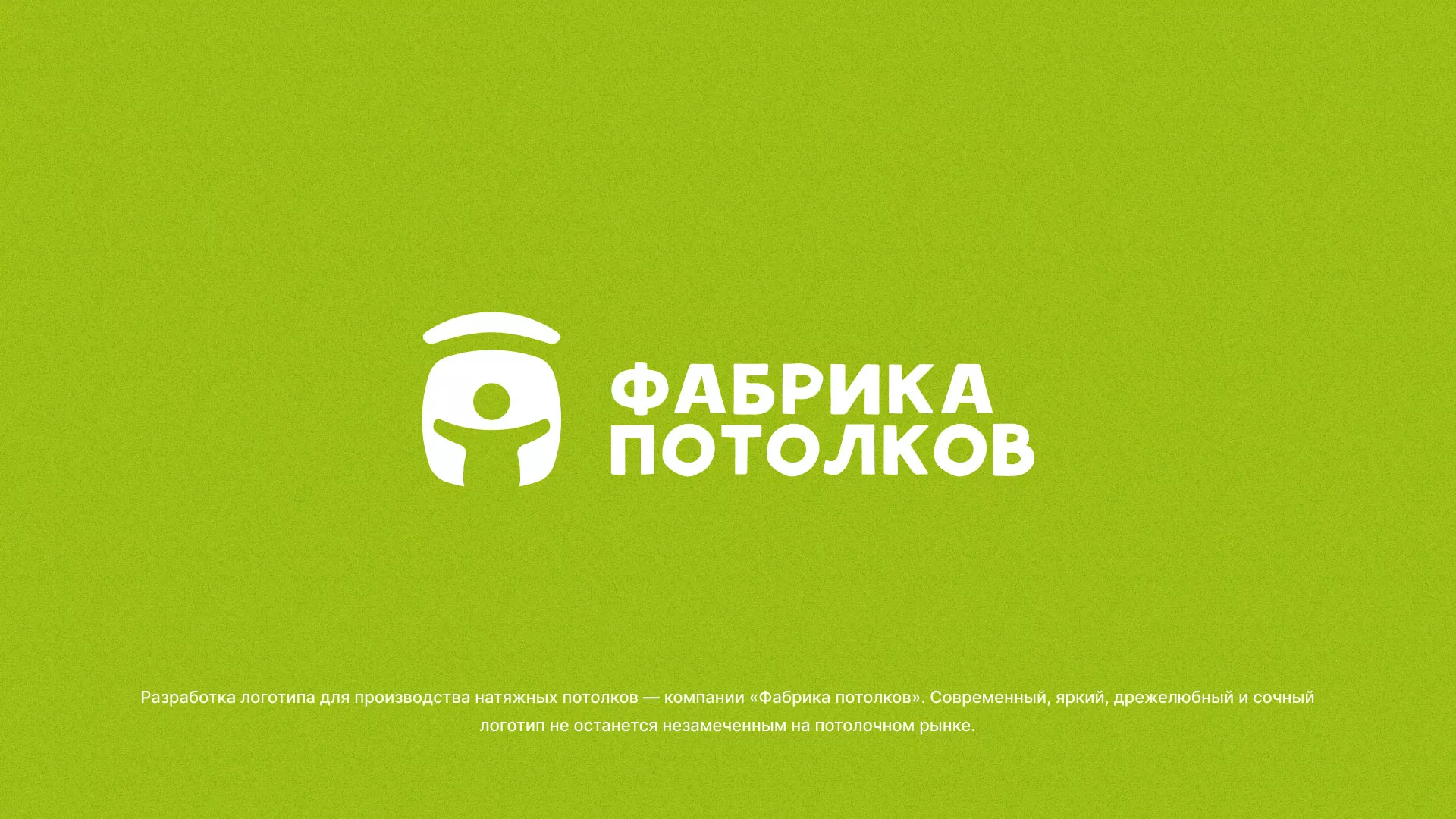 Разработка логотипа для производства натяжных потолков в Сланцах