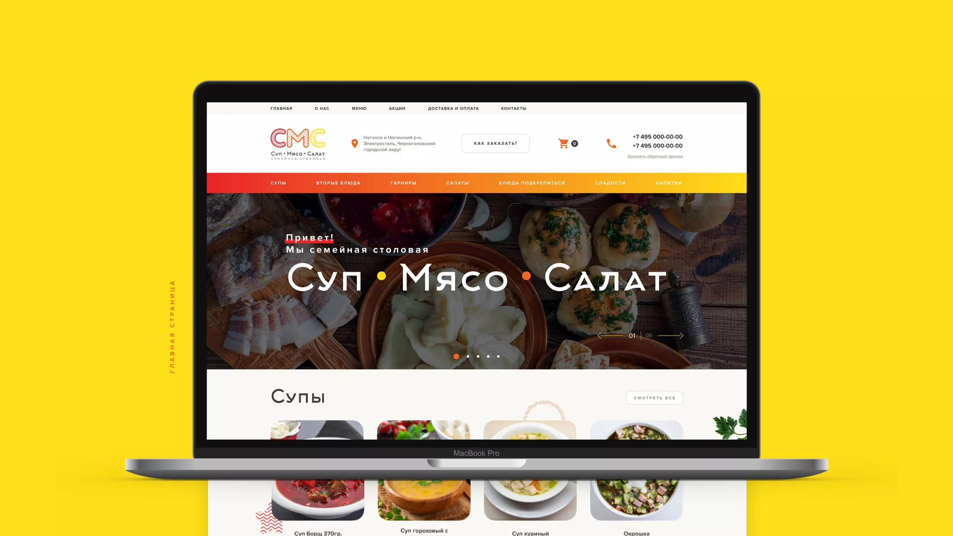 Разработка сайта кафе-столовой «Суп-Мясо-Салат» в Сланцах