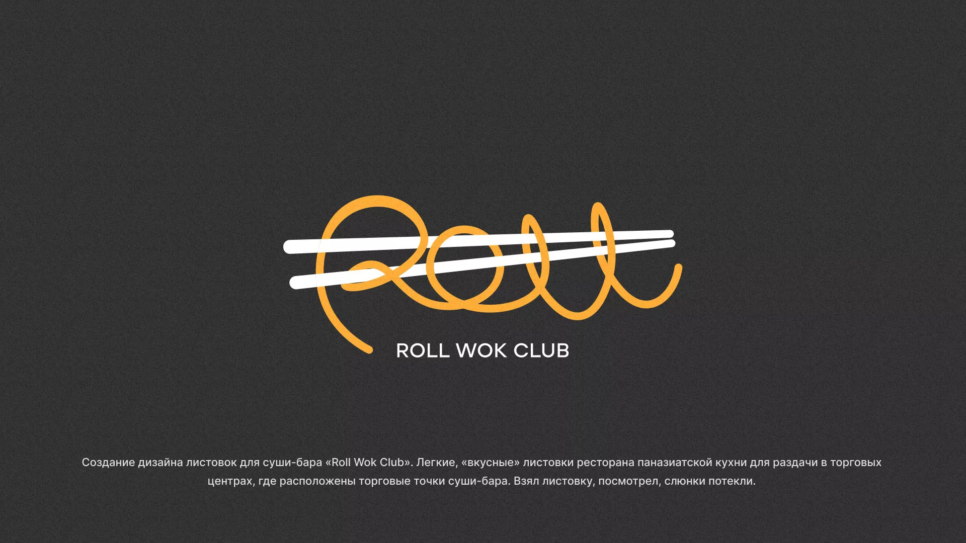 Создание дизайна листовок суши-бара «Roll Wok Club» в Сланцах