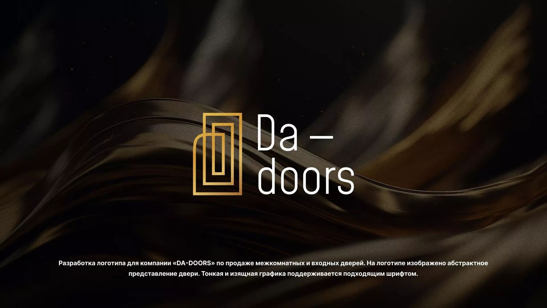 Разработка логотипа для компании «DA-DOORS» в Сланцах