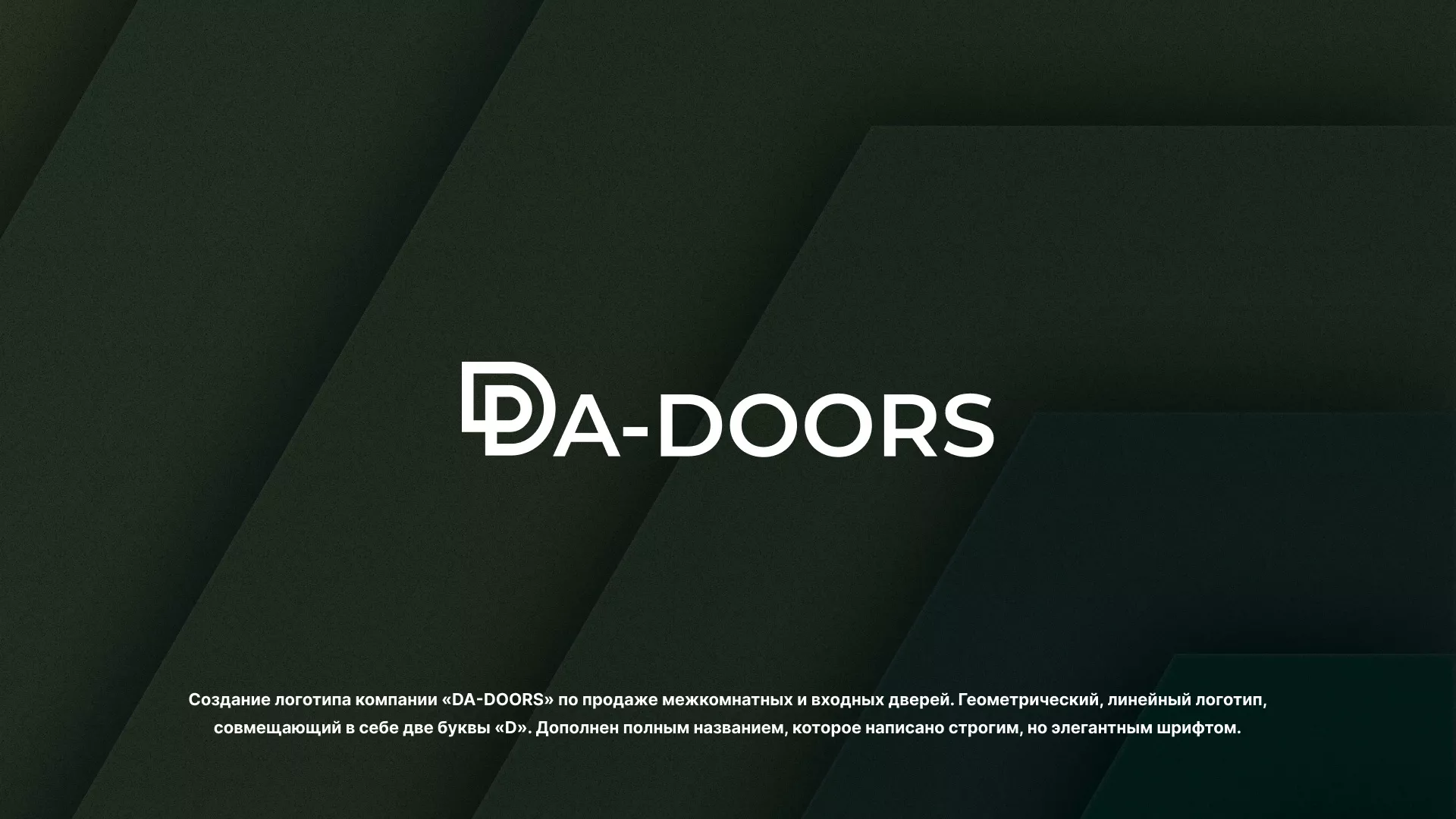 Создание логотипа компании «DA-DOORS» в Сланцах