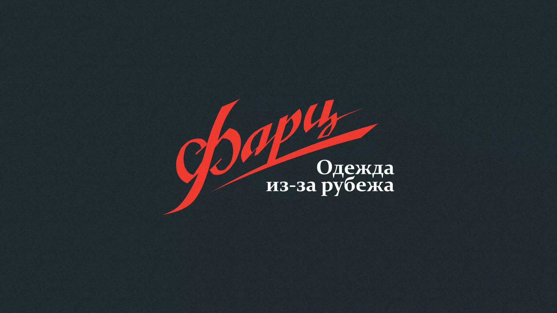 Разработка логотипа магазина «Фарц» в Сланцах